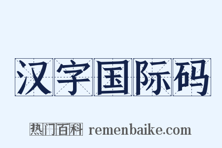汉字国际码是什么意思的图片